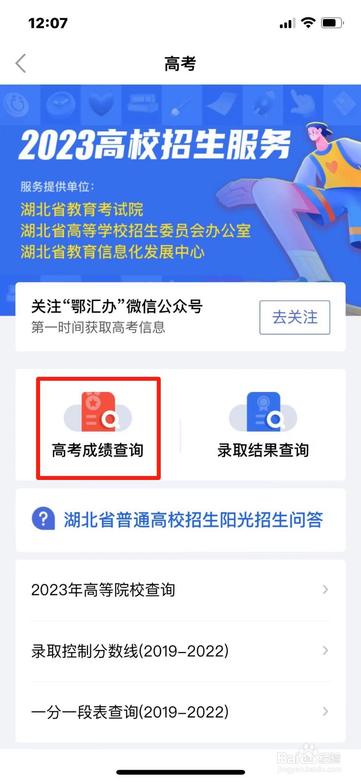 2023湖北省高考成绩查询入口