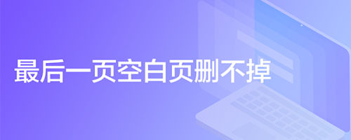 最后一页空白页删不掉