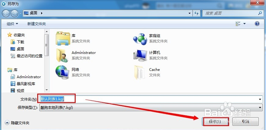 酷狗怎么备份列表歌曲信息（添加到网络收藏）