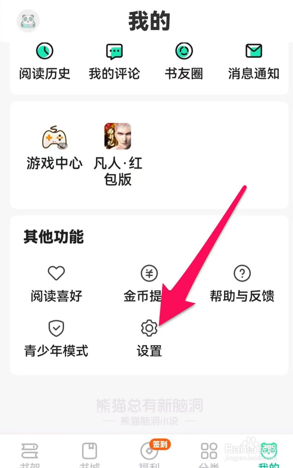 熊猫免费小说如何清理书籍缓存