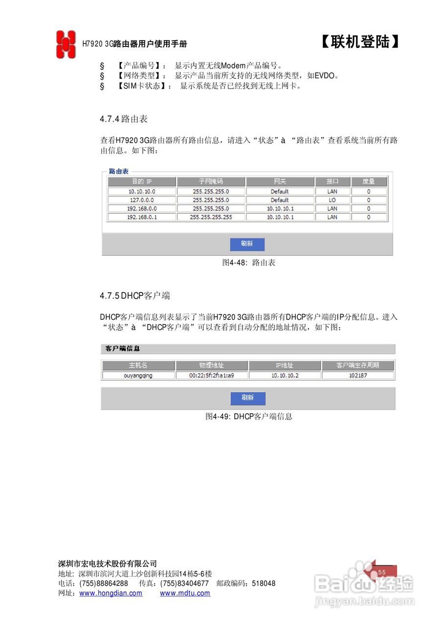 宏电 3G路由器H7920使用说明书:[6]