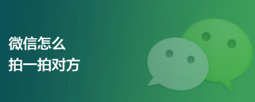 微信怎么拍一拍对方