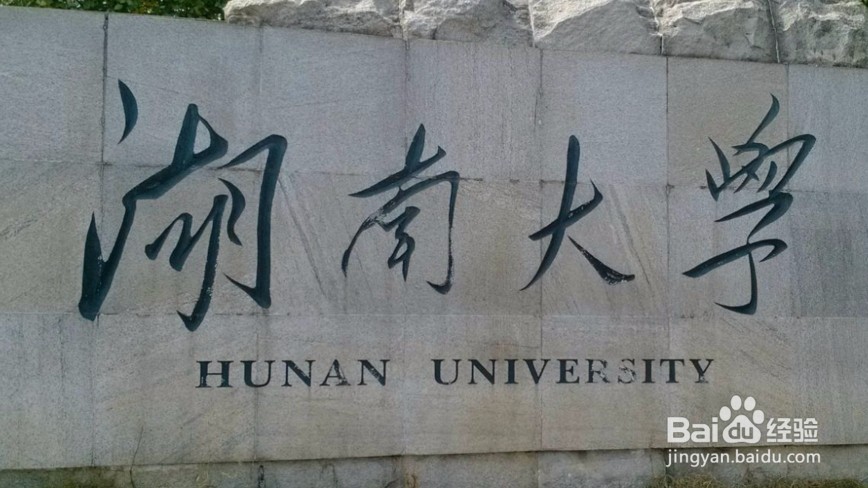 湖南比较好的大学有哪些