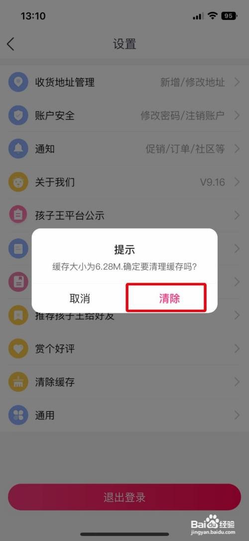 孩子王App如何清空缓存