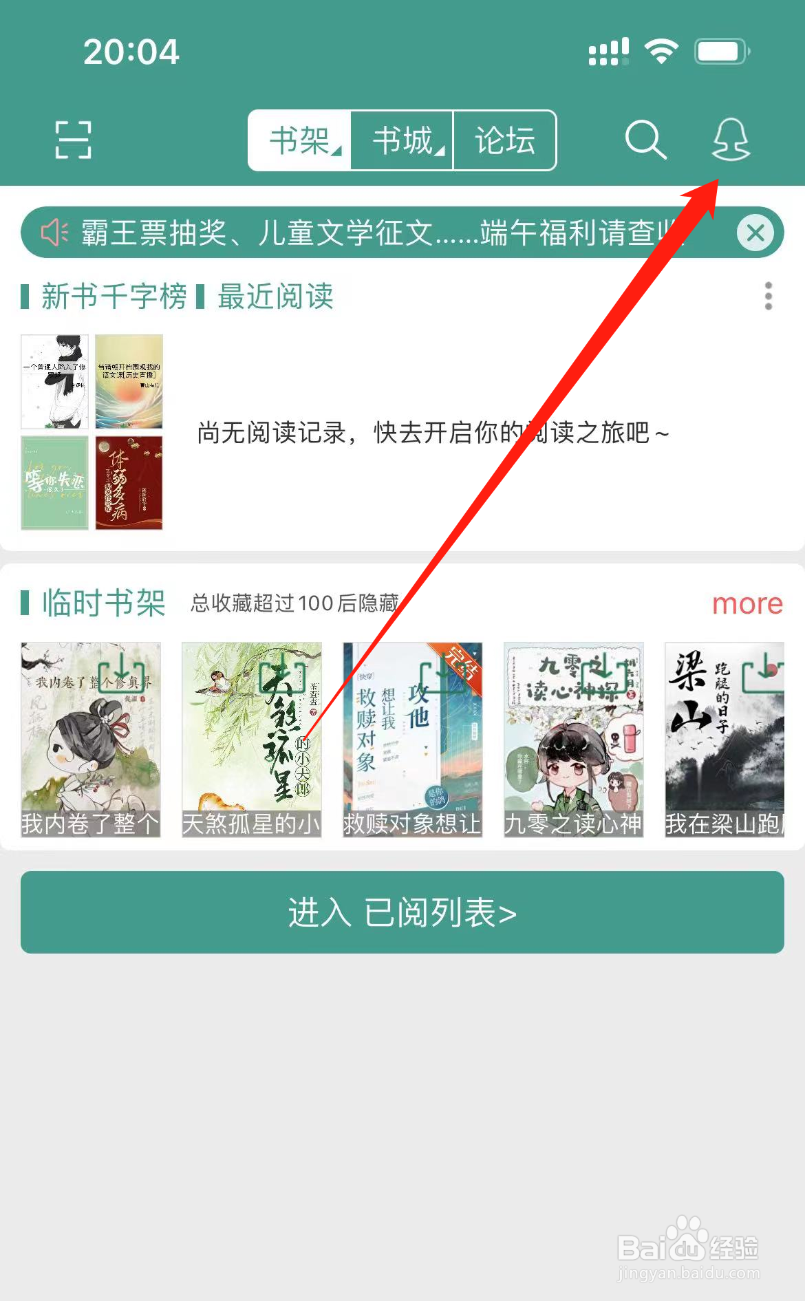 晋江小说阅读App如何开启连续阅读两小时提醒？