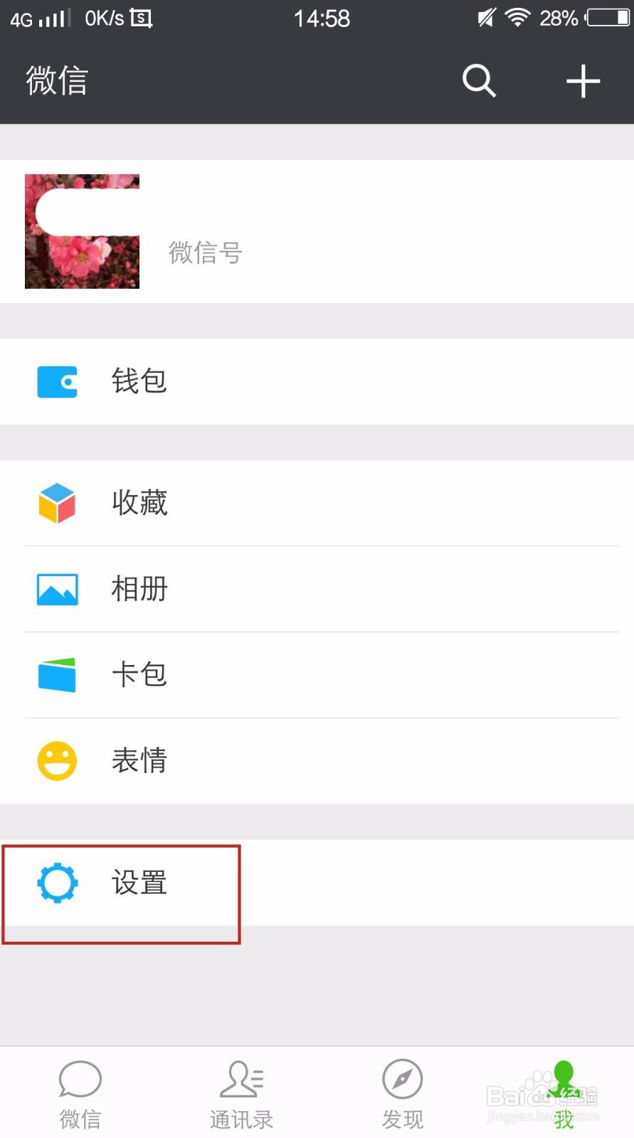 手机微信如何设置不让陌生人添加我为好友