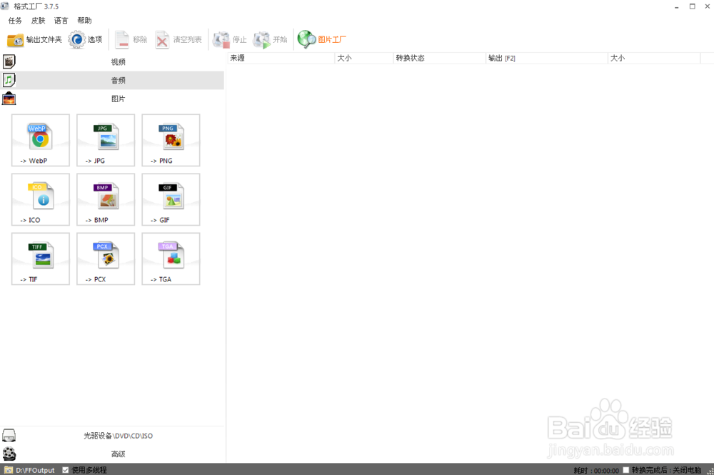 格式工厂怎么快速转换格式