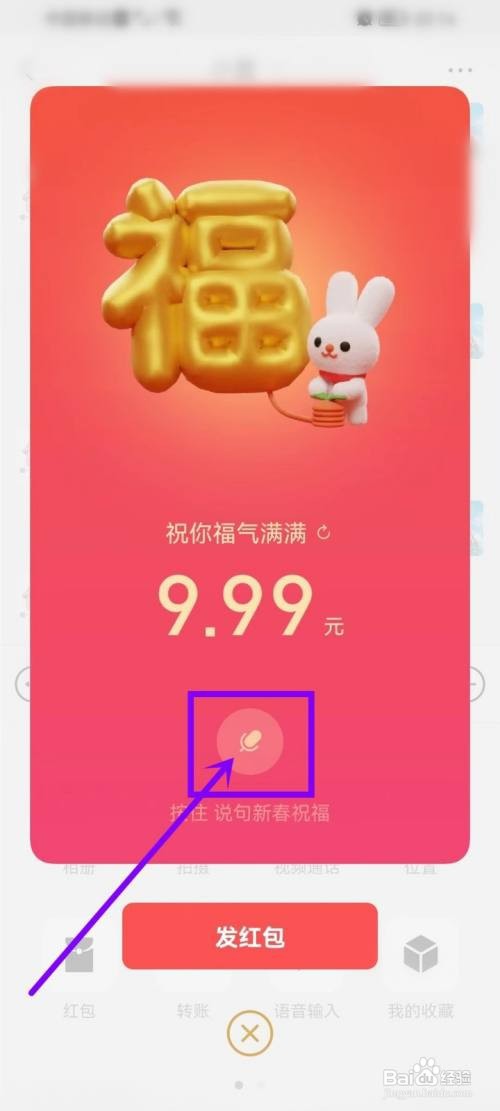 微信拜年红包如何添加语音
