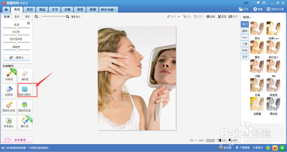 美图秀秀怎么给图片添加马赛克