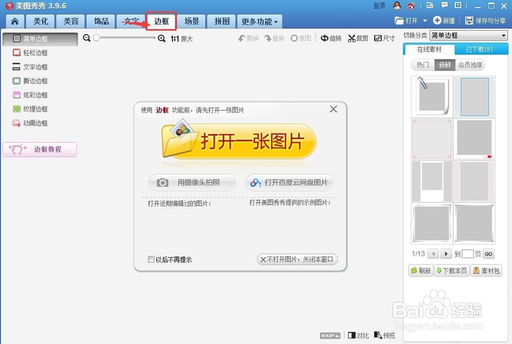 怎样给照片添加撕边边框
