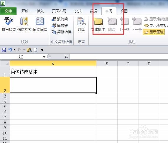 excel表格内简体和繁体怎么转换