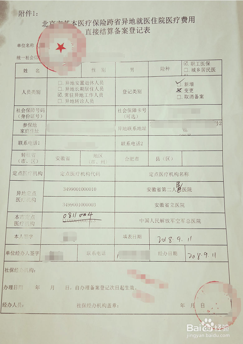 北京社保如何办理异地转移