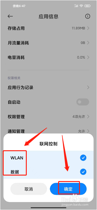 小米手机应用联网权限设置在哪里