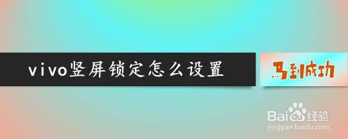 vivo竖屏锁定怎么设置