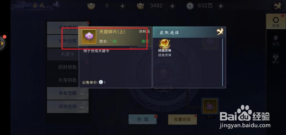吞星手游如何合成天窟令