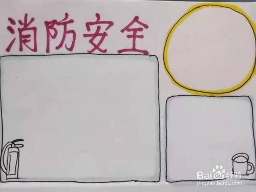 怎样画"消防安全"手抄报?