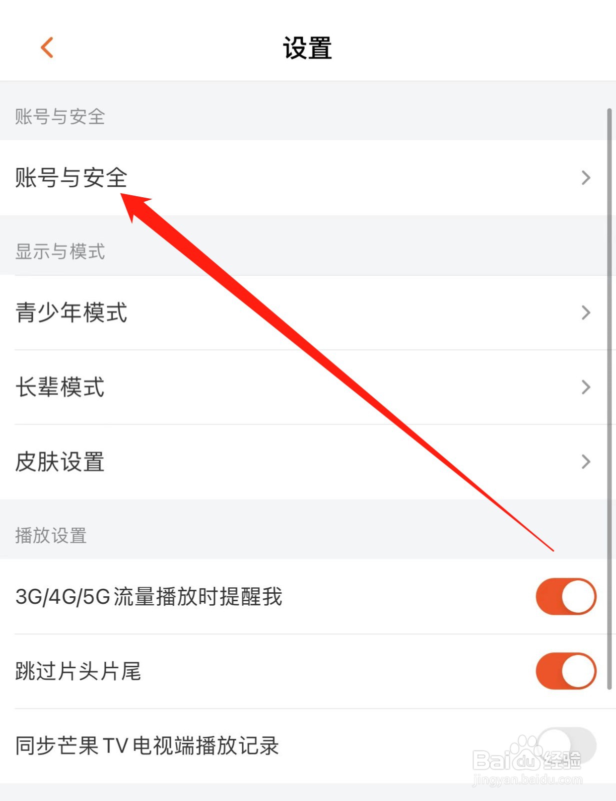 芒果TV如何查找账号与安全