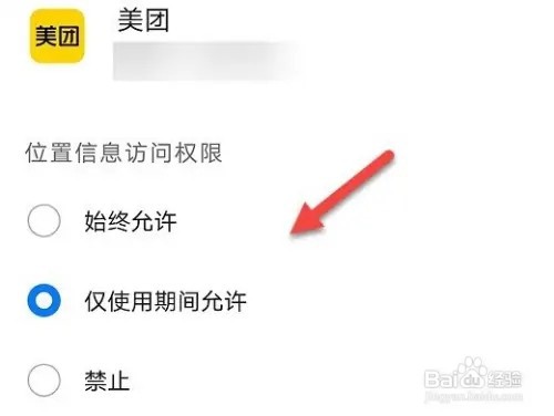 美团定位权限如何设置仅适用期间允许