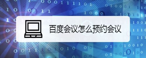 百度会议怎么预约会议