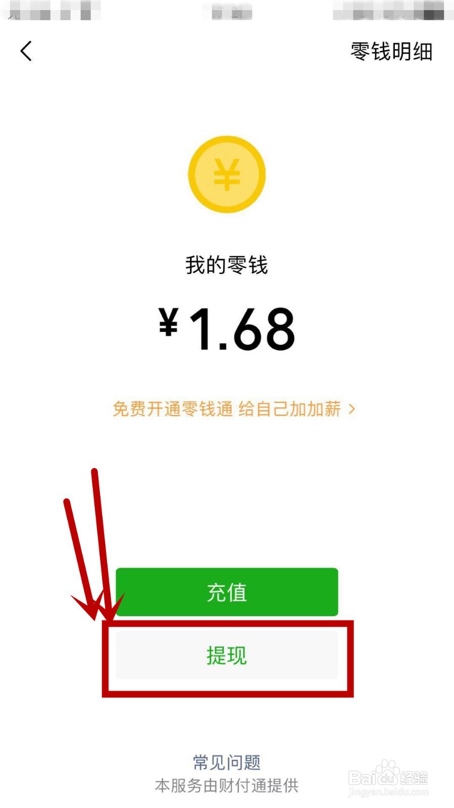 微信怎么免费提现