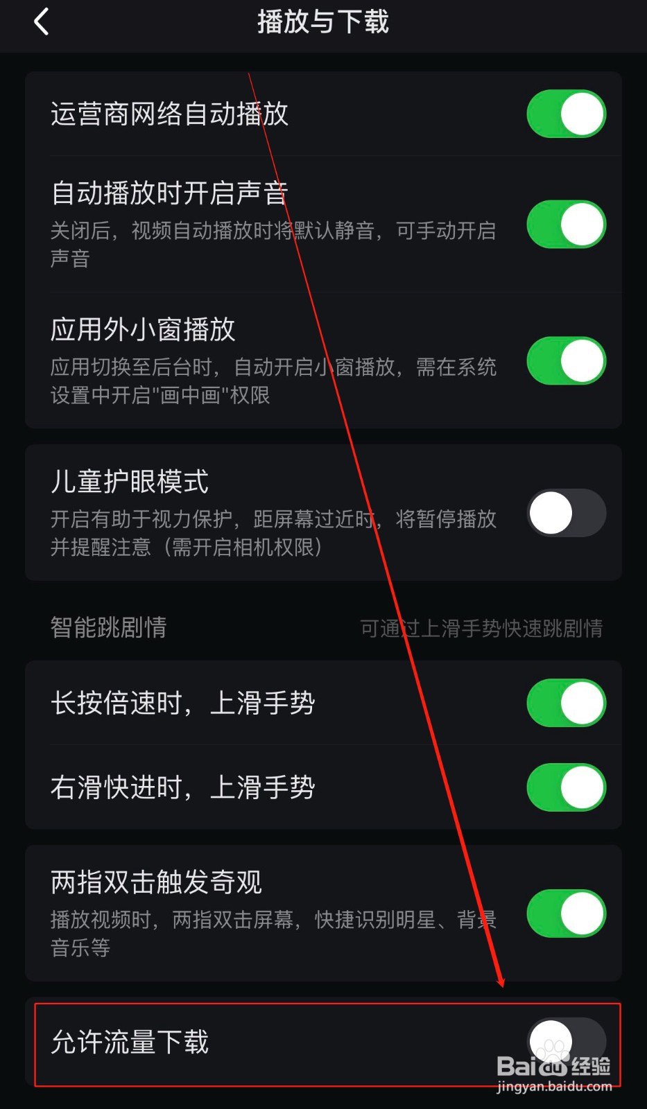 爱奇艺如何设置使用流量下载