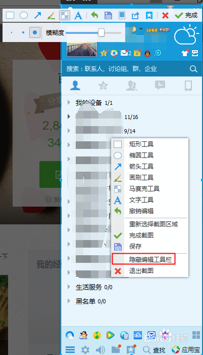 QQ截图编辑工具栏隐藏