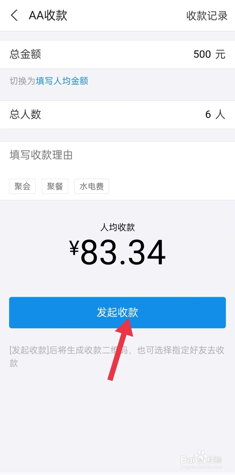 如何使用支付宝AA收款