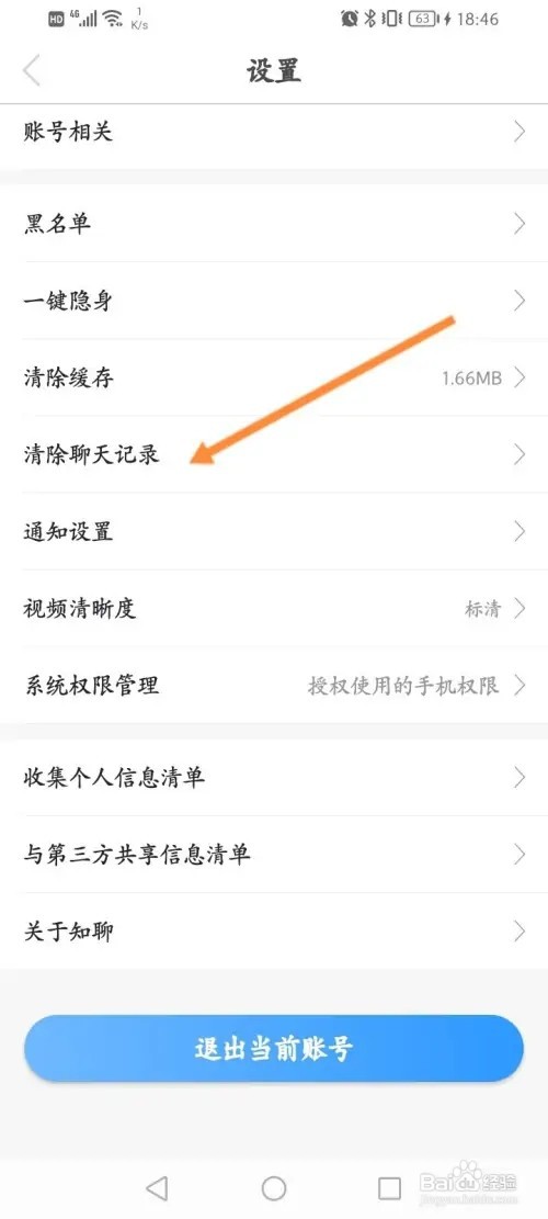知聊软件怎么清除聊天记录