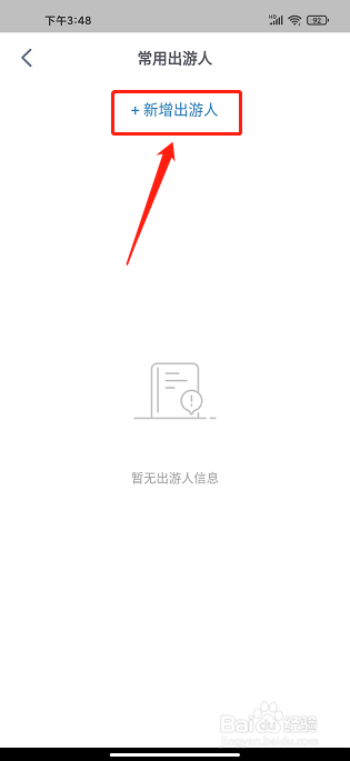 阿哈路书app怎么新增常用出游人信息