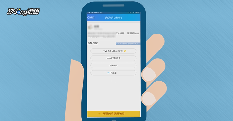 如何让手机QQ说说不显示手机型号