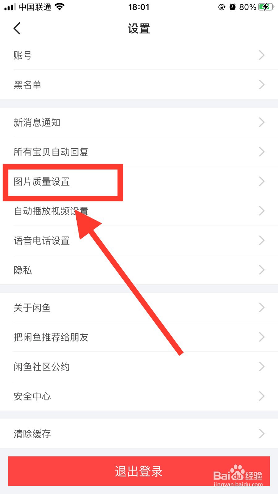 闲鱼app如何设置图片质量
