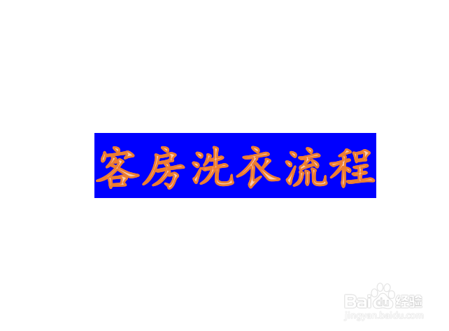 星级酒店客人洗衣流程经验分享