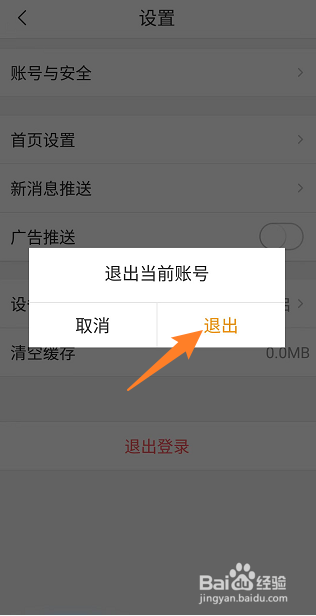 乐橙当前账号怎么退出