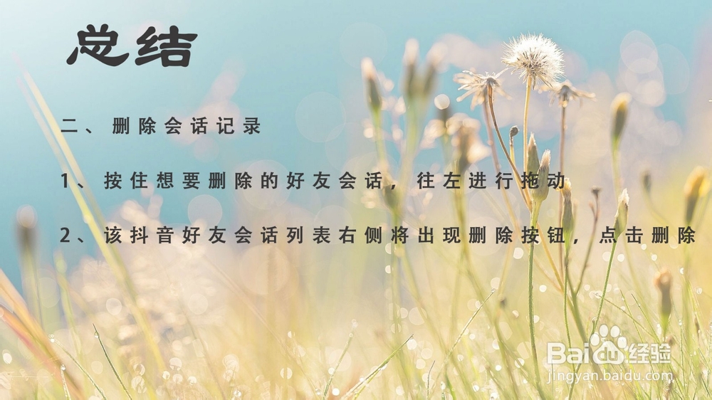 抖音聊天记录(会话)怎么删除