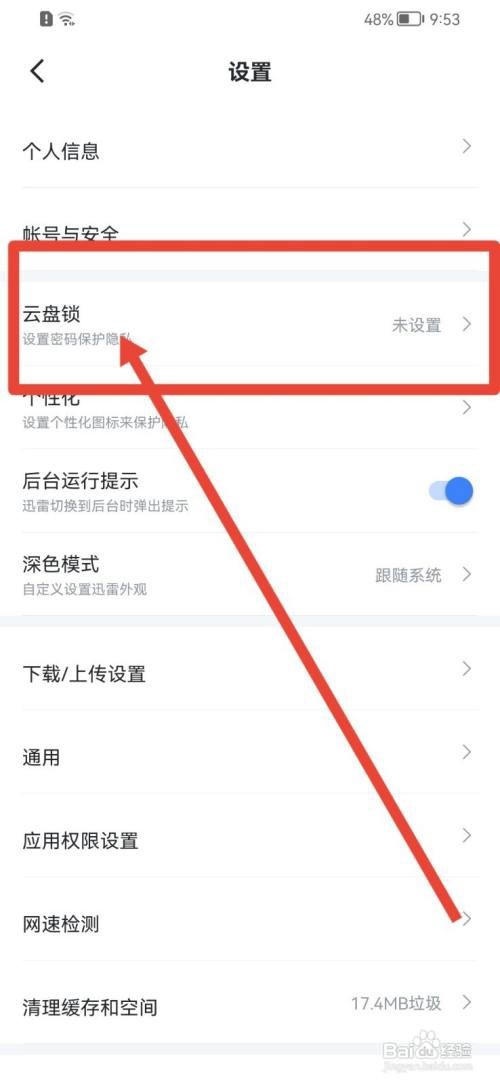 迅雷怎么开启云盘锁