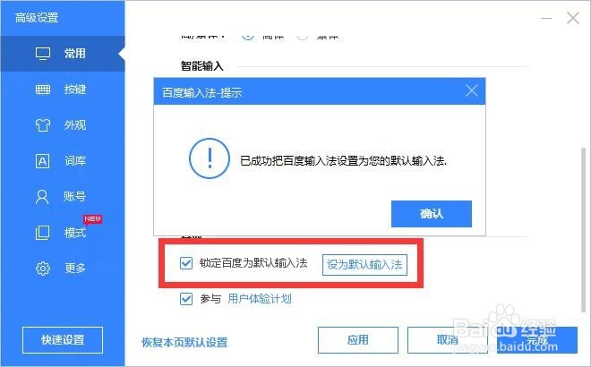 怎样将百度输入法设为默认输入法