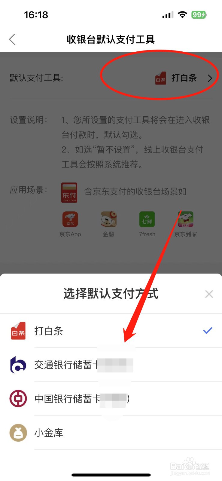 京东金融如何设置支付方式