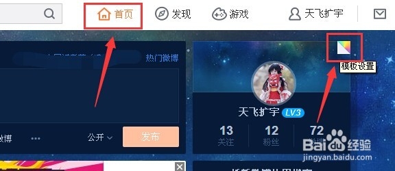 新版新浪微博V6怎么换背景皮肤图