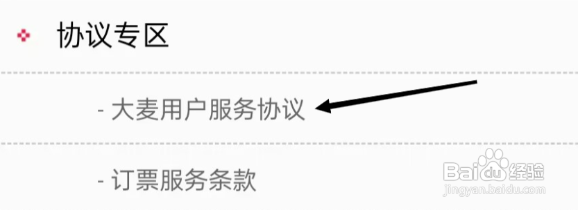 如何查看大麦用户服务协议