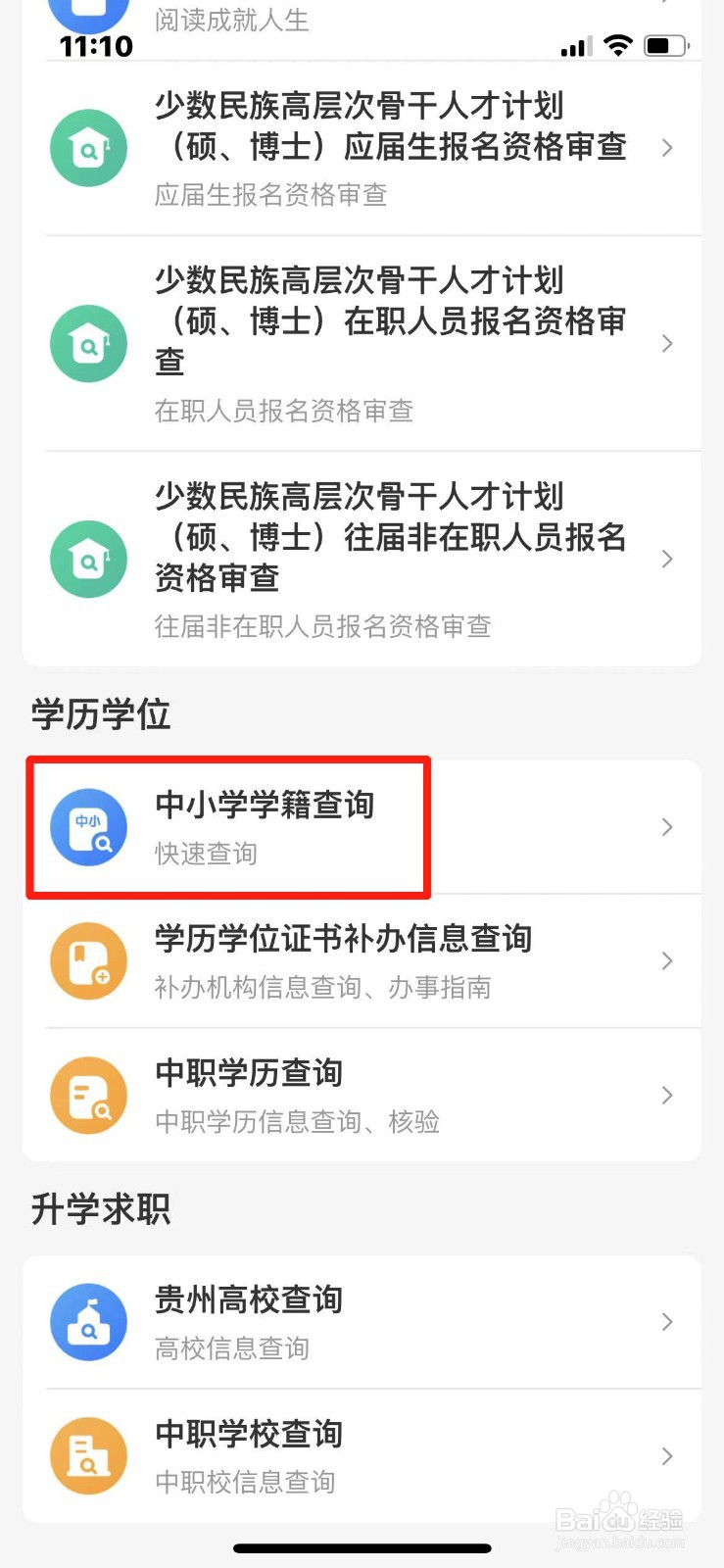 贵州省小学生学籍怎么查