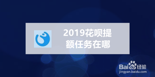 2019花呗提额任务在哪