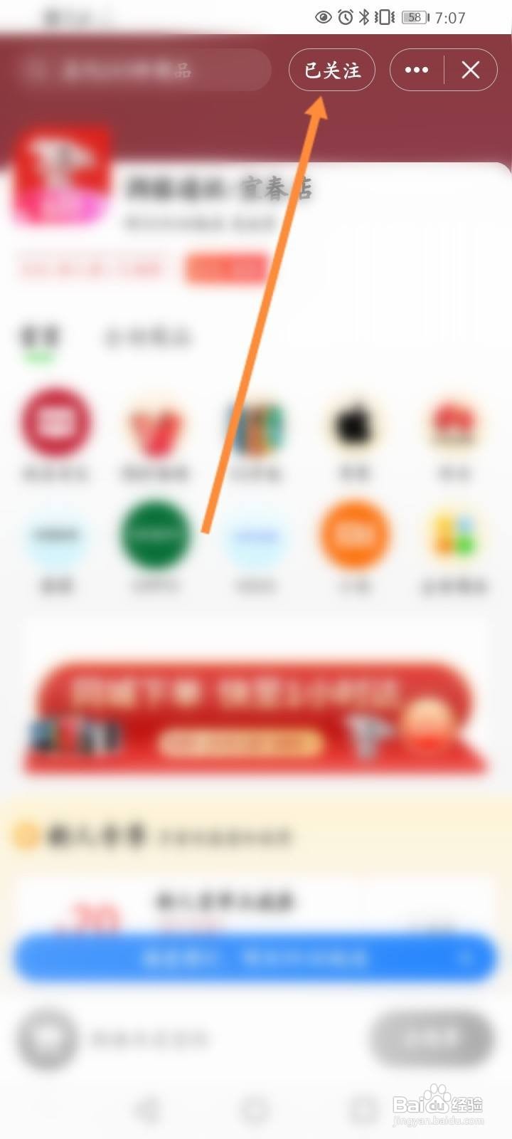 京东到家怎么取消关注的店铺