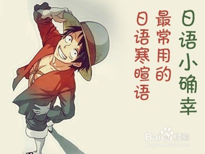 日本日语谈话中要注意的语言细节