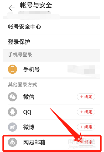 网易云音乐如何绑定网易邮箱？