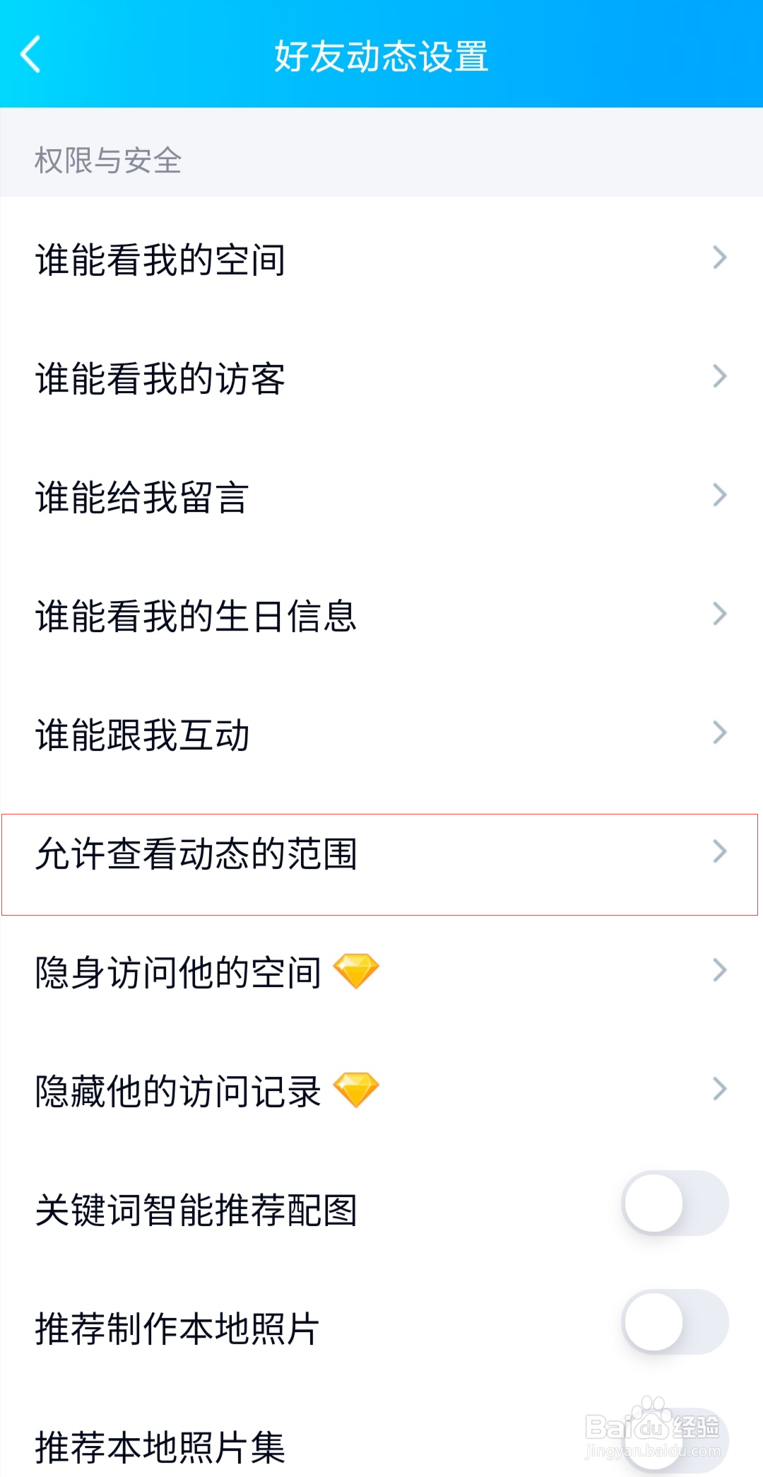 如何设置QQ允许查看动态范围#校园分享#