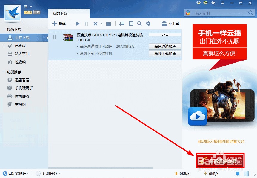 迅雷下载怎么提速