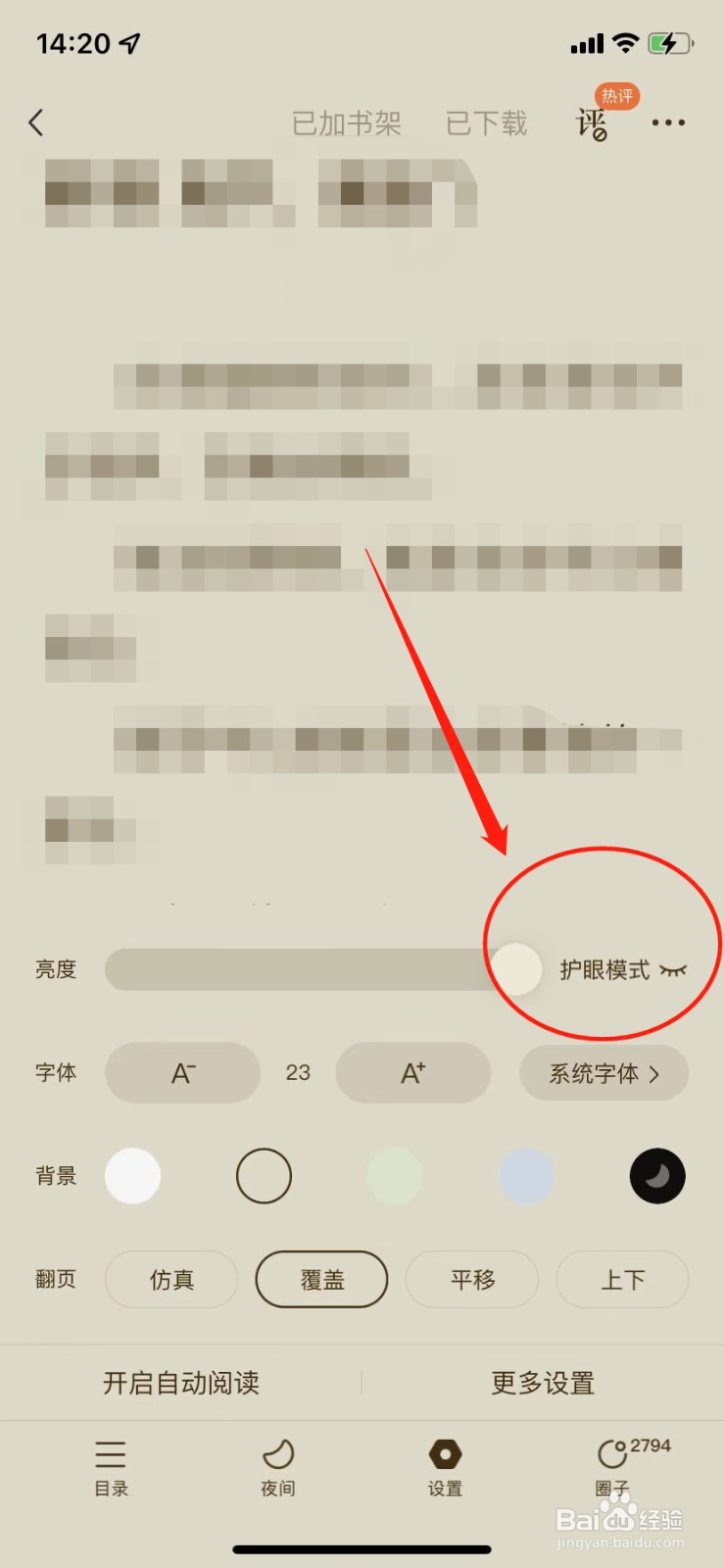 番茄小说在哪儿开护眼模式