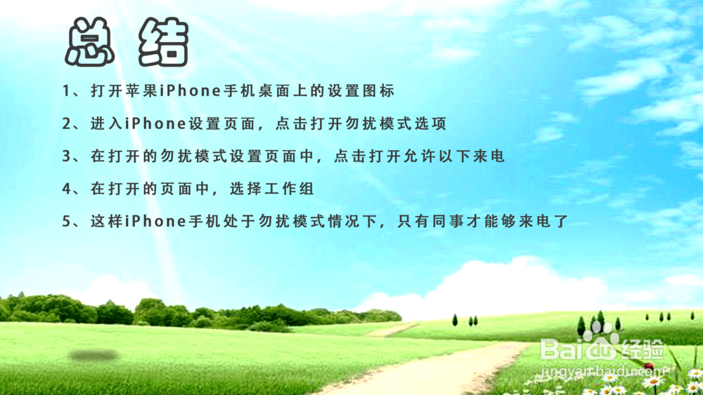 iPhone勿扰模式下允许同事来电怎么设置？
