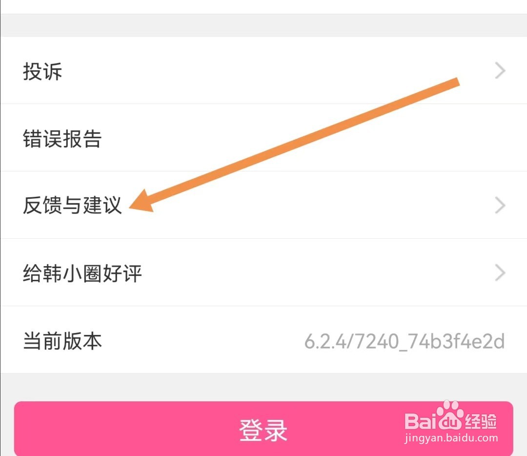 韩小圈APP怎么查看反馈与建议