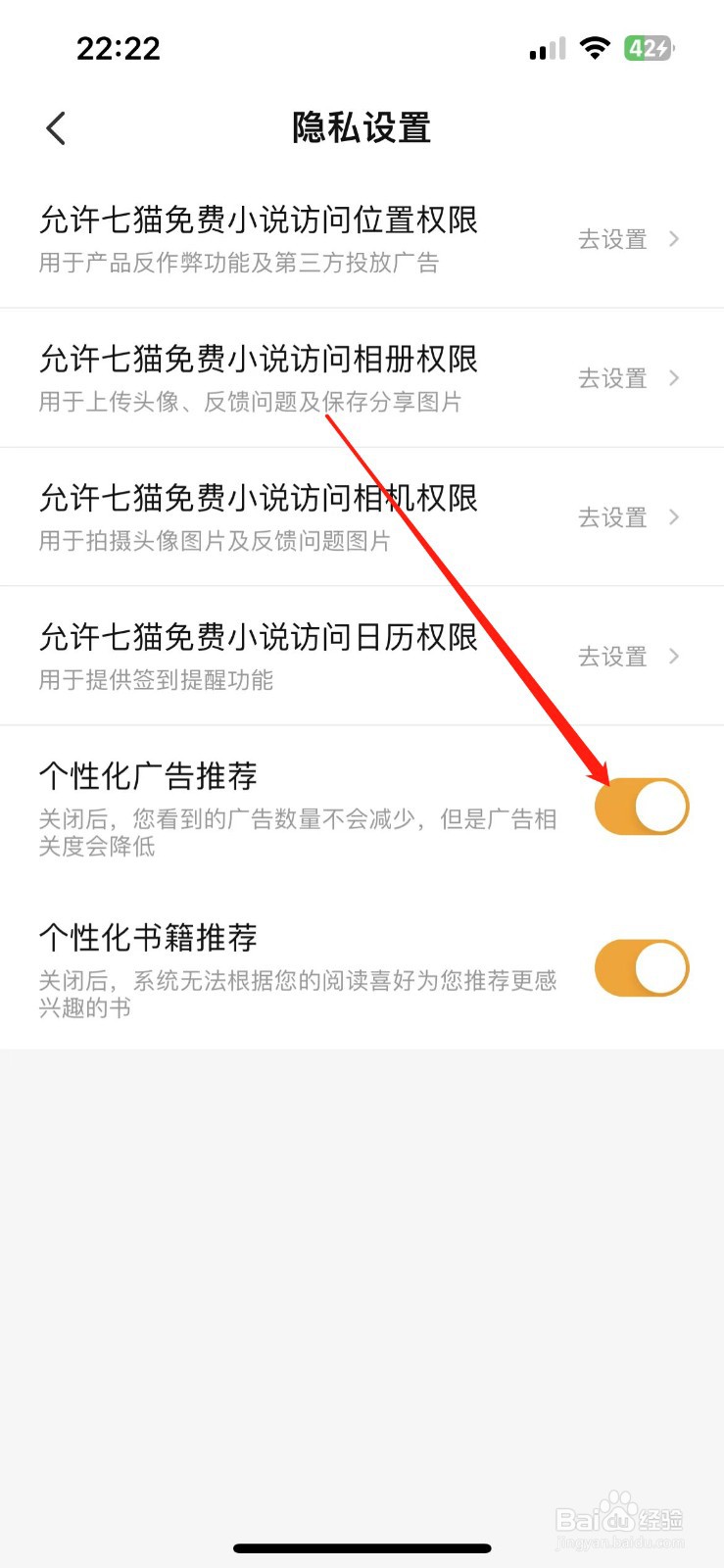 七猫小说个性化广告在哪里关